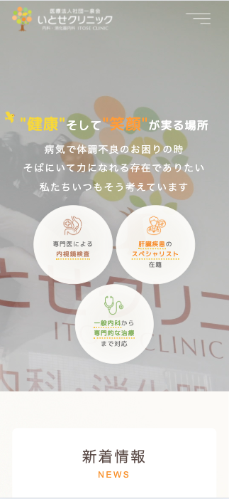 医療法人一泉会 いとせクリニック 様【オフィシャルサイト】