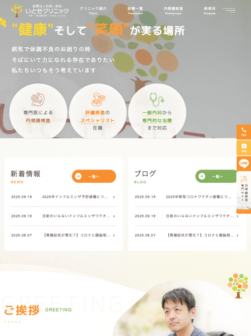 医療法人一泉会 いとせクリニック 様【オフィシャルサイト】