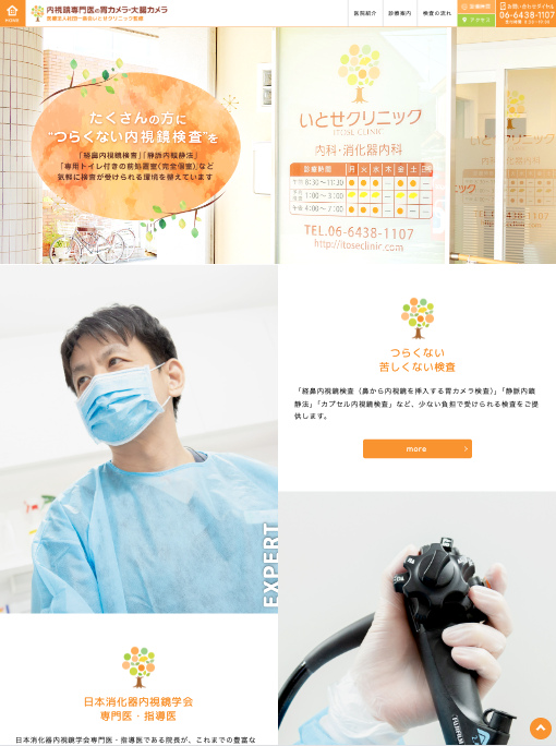 医療法人一泉会 いとせクリニック 様【内視鏡検査専門サイト】