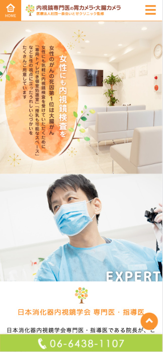 医療法人一泉会 いとせクリニック 様【内視鏡検査専門サイト】