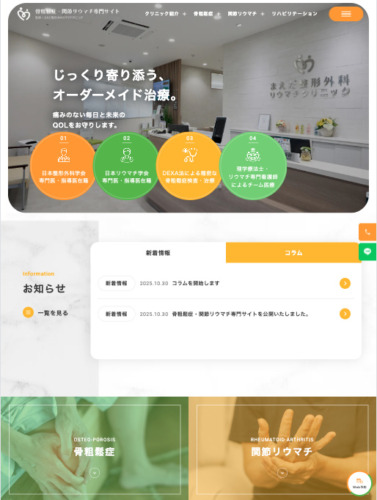 まえだ整形外科リウマチクリニック 様【骨粗鬆症・関節リウマチ専門サイト】