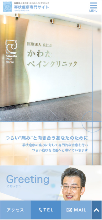 かわたペインクリニック 様【帯状疱疹専門サイト】