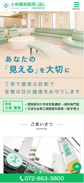 小林眼科医院様【オフィシャルサイト】