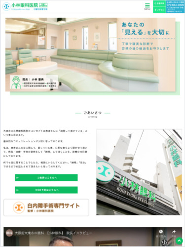 小林眼科医院様【オフィシャルサイト】