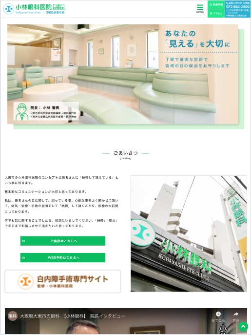 小林眼科医院様【オフィシャルサイト】