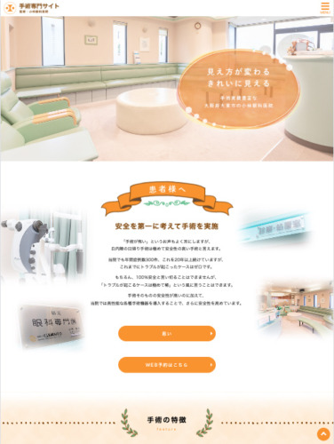 小林眼科医院様【手術専門サイト】