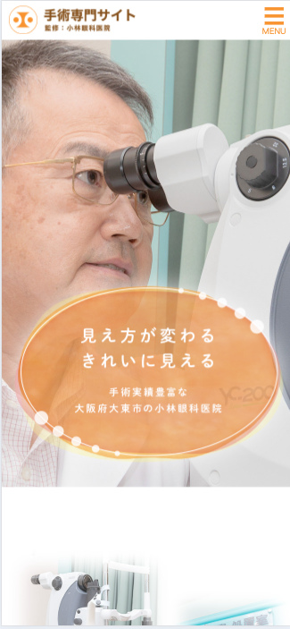 小林眼科医院様【手術専門サイト】