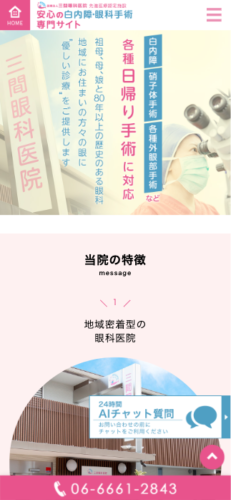 医療法人三間眼科医院様【白内障手術専門サイト】