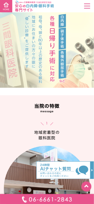 医療法人三間眼科医院様【白内障手術専門サイト】