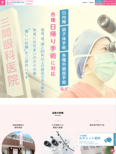 医療法人三間眼科医院様【白内障手術専門サイト】