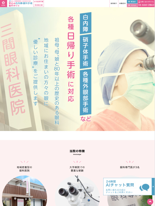 医療法人三間眼科医院様【白内障手術専門サイト】