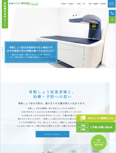 おおはた整形外科クリニック 様【骨粗鬆症専門サイト】