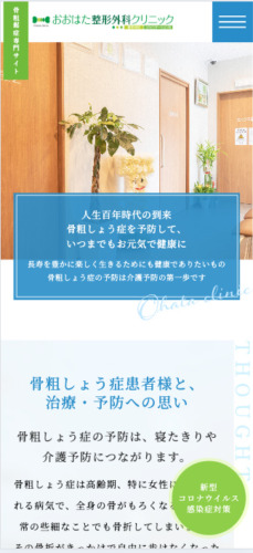 おおはた整形外科クリニック 様【骨粗鬆症専門サイト】