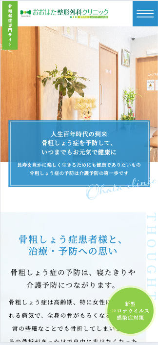 おおはた整形外科クリニック 様【骨粗鬆症専門サイト】