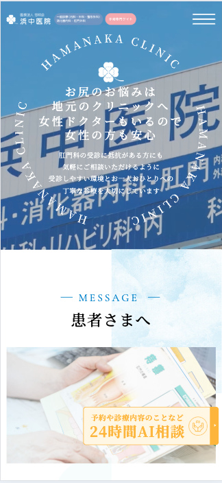 医療法人悠和会 浜中医院 様【手術専門サイト】