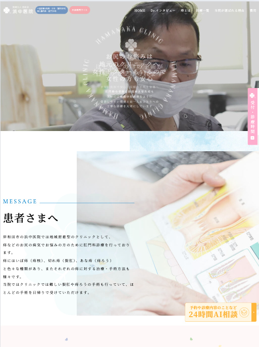 医療法人悠和会 浜中医院 様【手術専門サイト】