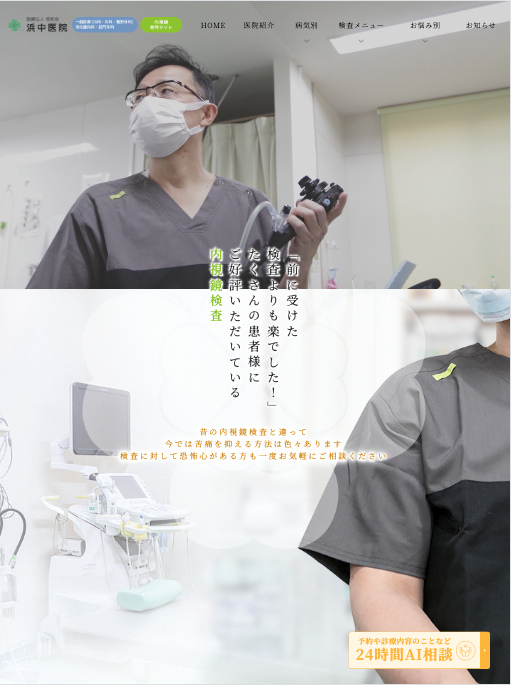 医療法人悠和会 浜中医院 様【内視鏡検査専門サイト】