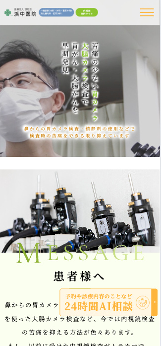 医療法人悠和会 浜中医院 様【内視鏡検査専門サイト】