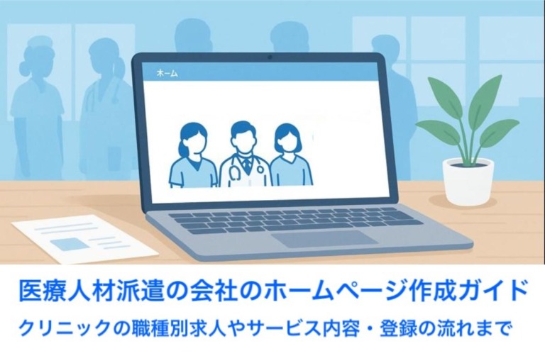 医療人材派遣の会社のホームページ作成ガイド｜クリニックの職種別求人やサービス内容・登録の流れまで