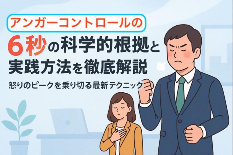アンガーコントロールの6秒の科学的根拠と実践方法を徹底解説｜怒りのピークを乗り切る最新テクニック
