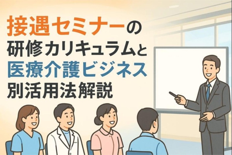 接遇セミナーの研修カリキュラムと医療介護ビジネス別活用法解説