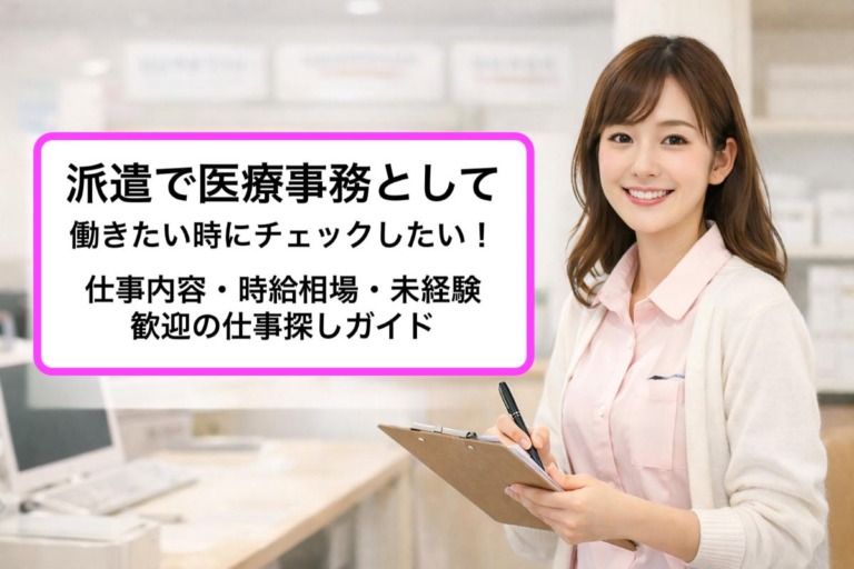 派遣で医療事務として働きたい時にチェックしたい！仕事内容・時給相場・未経験歓迎の仕事探しガイド