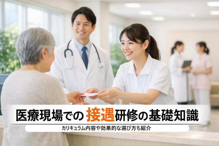 医療現場での接遇研修の基礎知識と現場導入メリットを解説｜カリキュラム内容や効果的な選び方も紹介