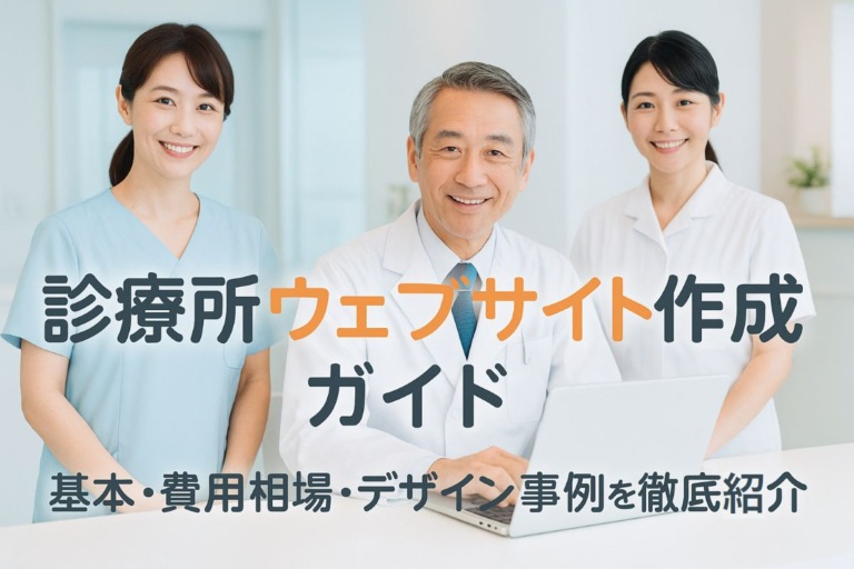 診療所のウェブサイト作成の基本から費用相場やデザイン事例まで詳しく解説！