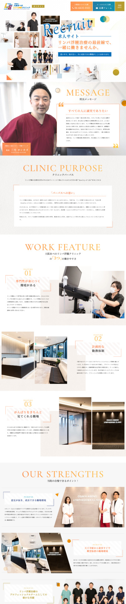 大阪あべのリンパ浮腫クリニック 様【求人LPサイト】