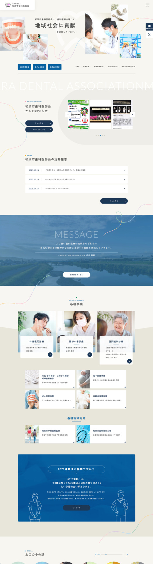 松原市歯科医師会 様【オフィシャルサイト】