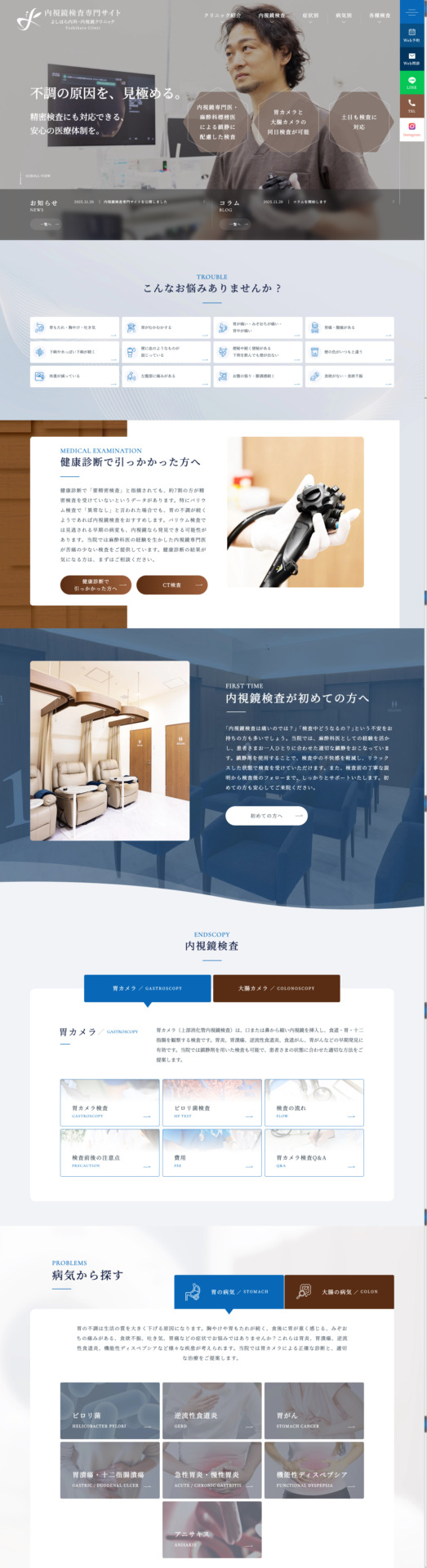 よしはら内科・内視鏡クリニック 様【内視鏡検査専門サイト】
