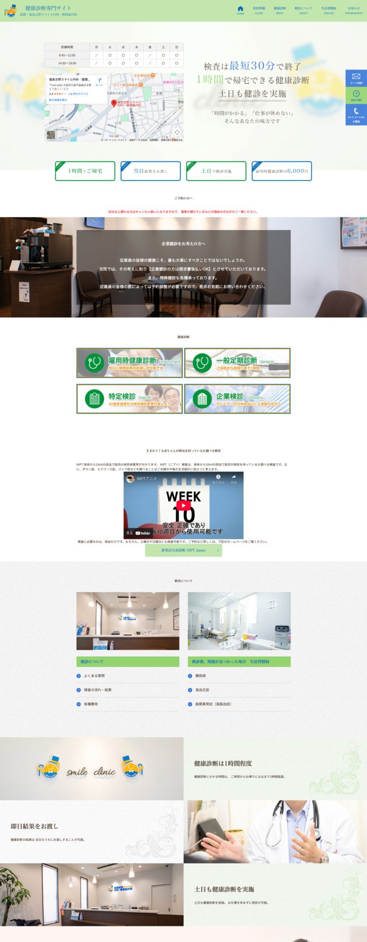 医療法人笑顔会 福島吉野スマイル内科・循環器内科 様【健康診断専門サイト】