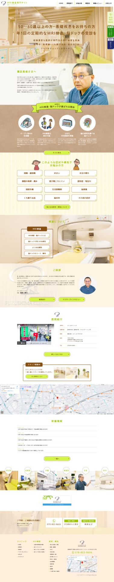 ふくしまクリニック 様【MRI検査専門サイト】