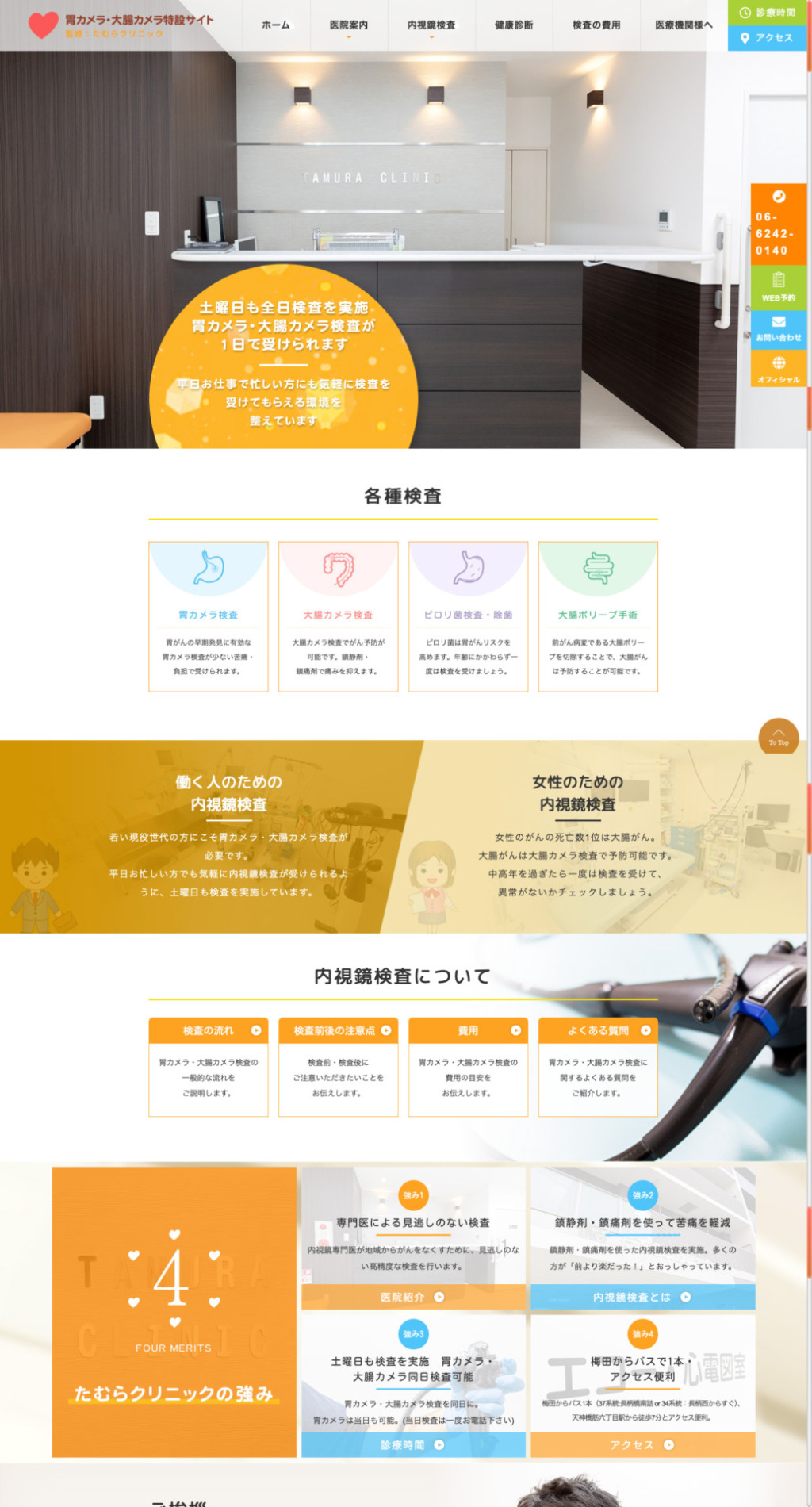 医療法人朋詠会たむらクリニック 様【胃カメラ・大腸カメラ特設サイト】