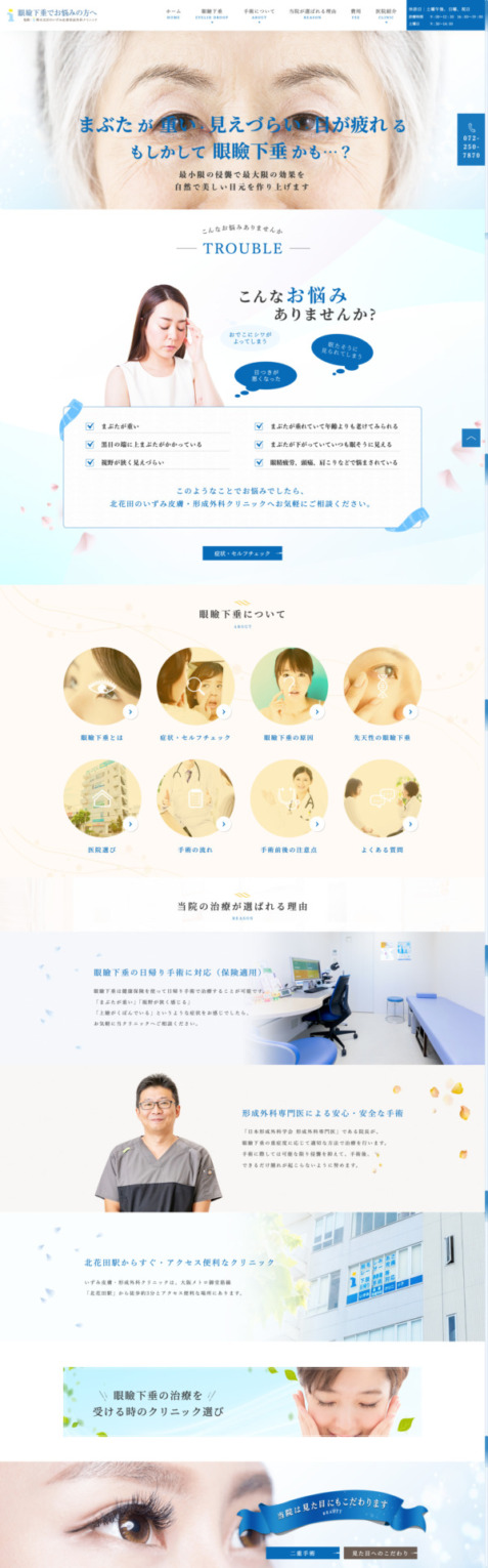 堺市北区のいずみ皮膚科形成外科クリニック 様【眼瞼下垂専門サイト】