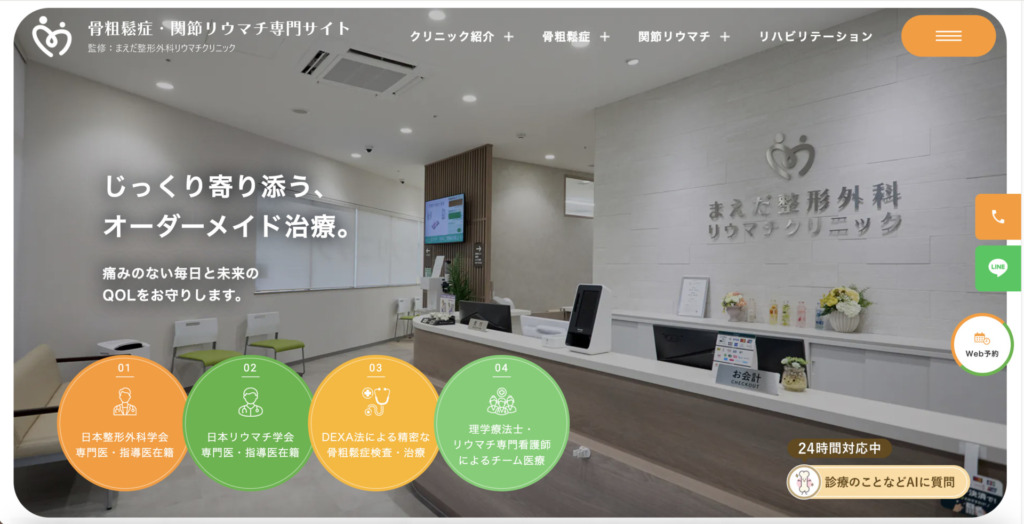 まえだ整形外科リウマチクリニック 様