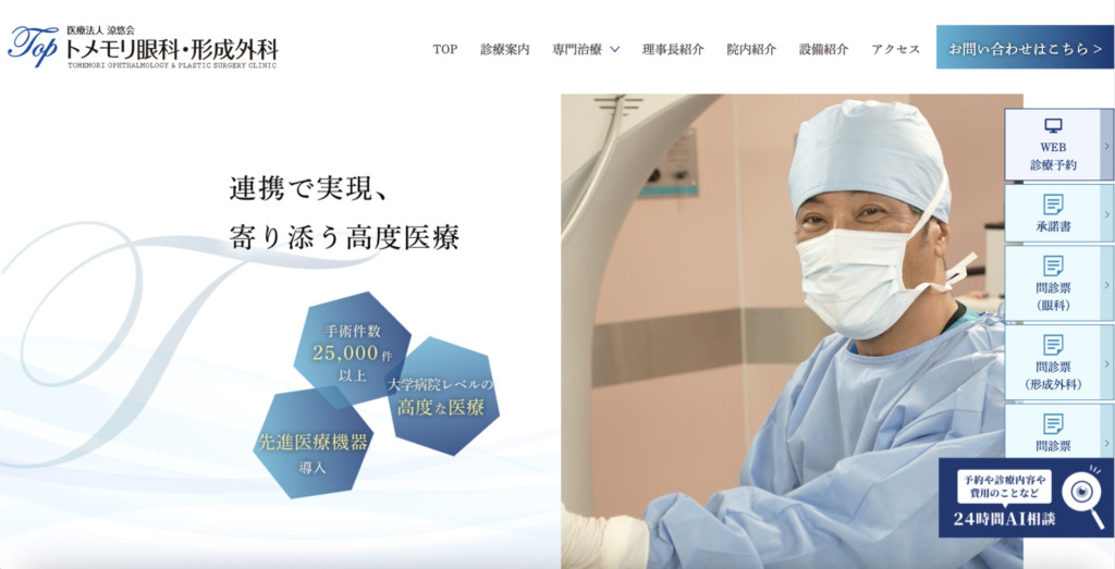 トメモリ眼科・形成外科 様