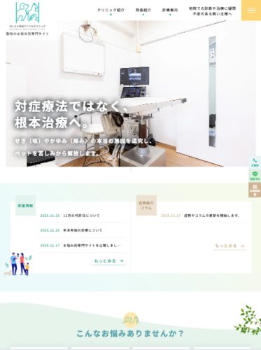 はしもと吹田アニマルクリニック 様【動物のお悩み別専門サイト】