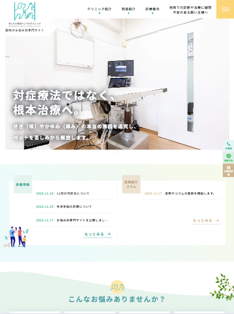 はしもと吹田アニマルクリニック 様【動物のお悩み別専門サイト】
