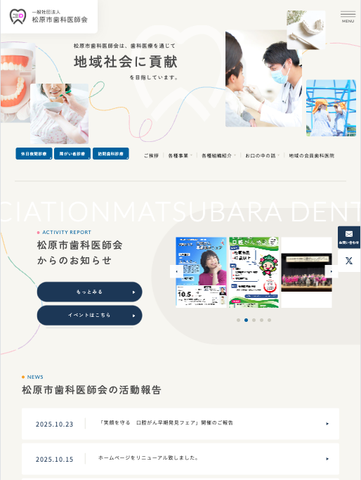 松原市歯科医師会 様【オフィシャルサイト】