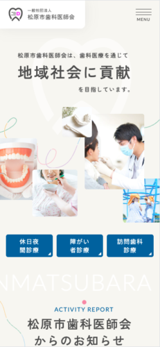 松原市歯科医師会 様【オフィシャルサイト】