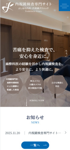 よしはら内科・内視鏡クリニック 様【内視鏡検査専門サイト】