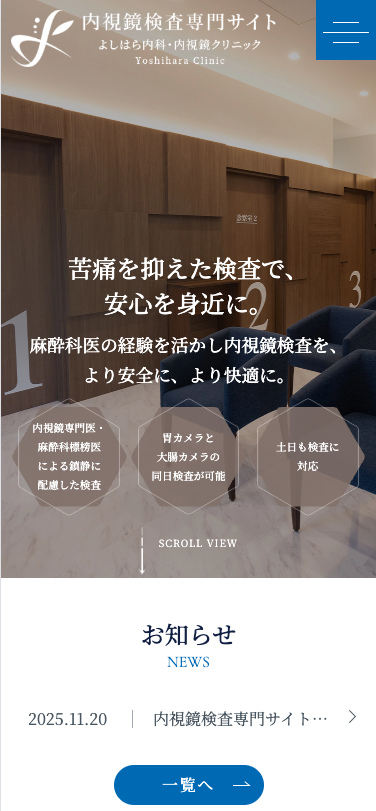 よしはら内科・内視鏡クリニック 様【内視鏡検査専門サイト】