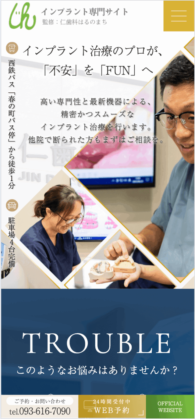 仁歯科はるのまち様【インプラント専門サイト】