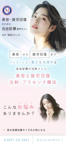 鳴海クリニック様【美容・疲労回復専門サイト】