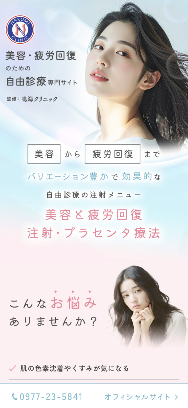 鳴海クリニック様【美容・疲労回復専門サイト】