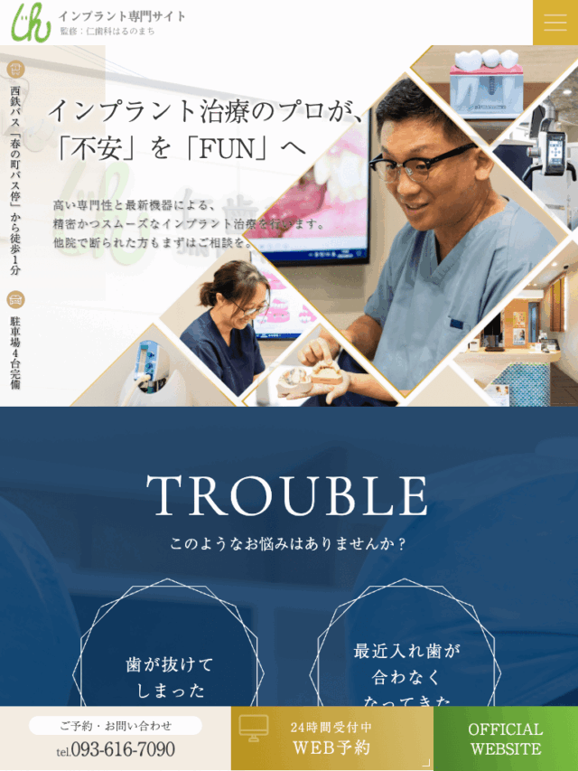 仁歯科はるのまち様【インプラント専門サイト】