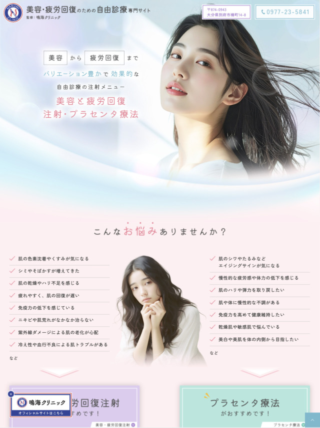 鳴海クリニック様【美容・疲労回復専門サイト】