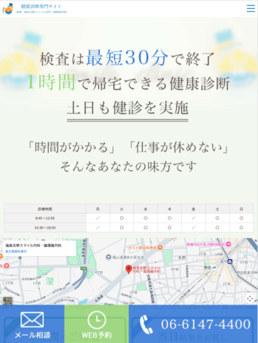 医療法人笑顔会 福島吉野スマイル内科・循環器内科 様【健康診断専門サイト】