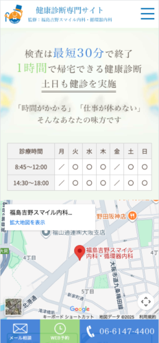医療法人笑顔会 福島吉野スマイル内科・循環器内科 様【健康診断専門サイト】